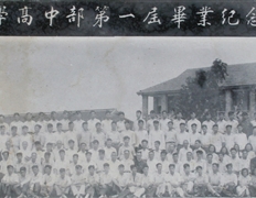 東臺縣中學(xué)高中部第一屆畢業(yè)照